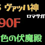 【ロマサガRS/緋色の伏魔殿】190F ヴァッハ神【ロマンシングサガリユニバース 】