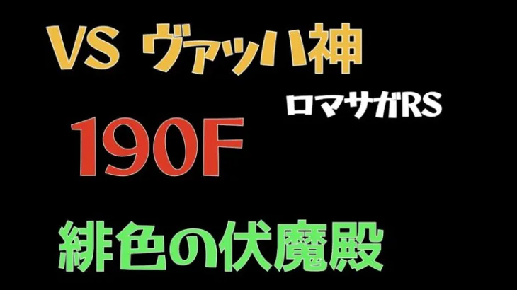 【ロマサガRS/緋色の伏魔殿】190F ヴァッハ神【ロマンシングサガリユニバース 】