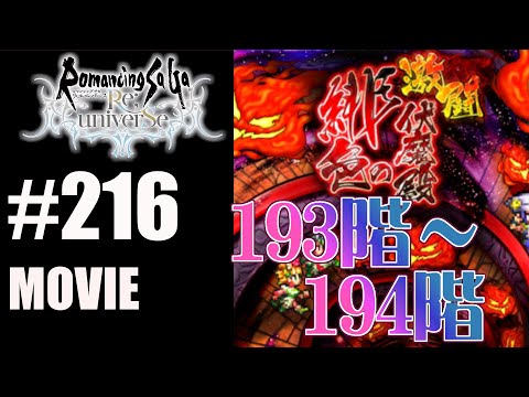 【ロマサガRS】緋色の伏魔殿　193階~194階【MOVIE#216】ロマサガリユニバース