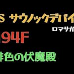 【ロマサガRS/緋色の伏魔殿】194F サウノックデバイス 【ロマンシングサガリユニバース 】