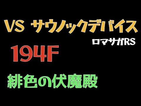 【ロマサガRS/緋色の伏魔殿】194F サウノックデバイス 【ロマンシングサガリユニバース 】