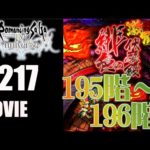 【ロマサガRS】緋色の伏魔殿　195階~196階【MOVIE#217】ロマサガリユニバース