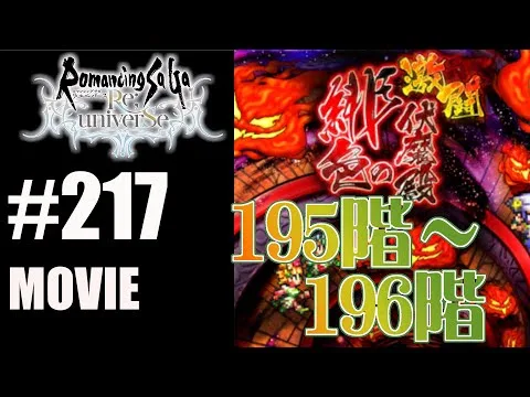 【ロマサガRS】緋色の伏魔殿　195階~196階【MOVIE#217】ロマサガリユニバース