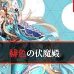 【ロマサガRS】伏魔殿195～！まさかの再会!?シグフレイ、そしてさよならｗｗ　7/25（雑談)【ゲーム実況】【LIVE】