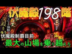 【ロマサガRS】伏魔殿最大の難所かもしれない198階の決め手は〇〇〇〇のカウンター【無課金プレイ】