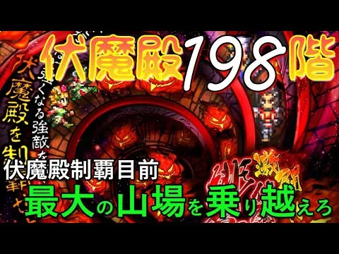 【ロマサガRS】伏魔殿最大の難所かもしれない198階の決め手は〇〇〇〇のカウンター【無課金プレイ】