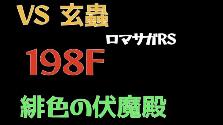 【ロマサガRS/緋色の伏魔殿】198F 玄蟲 【ロマンシングサガリユニバース 】