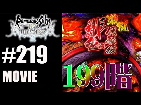 【ロマサガRS】緋色の伏魔殿　199階【MOVIE#219】ロマサガリユニバース