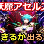 【ロマサガRS】水着前の最後の勝負！？妖魔アセルス編ガチャ引く！サガフロ発売日記念《2.5周年祭の締めくくり》【ロマサガリユニバース】【ロマンシングフェス】