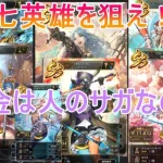 【ロマサガRS】七英雄を狙え！課金は人のサガなのだ【2.5周年ガチャSP】