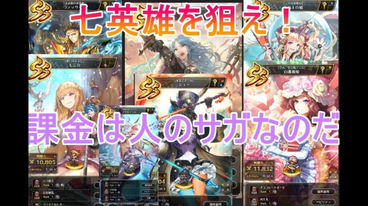 【ロマサガRS】七英雄を狙え！課金は人のサガなのだ【2.5周年ガチャSP】