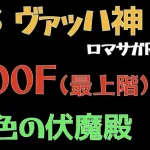 【ロマサガRS/緋色の伏魔殿】200F ヴァッハ神 【ロマンシングサガリユニバース 】