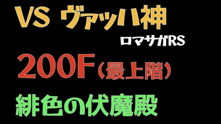 【ロマサガRS/緋色の伏魔殿】200F ヴァッハ神 【ロマンシングサガリユニバース 】