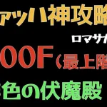 【ロマサガRS/緋色の伏魔殿】200F ヴァッハ神 攻略おすすめPT【ロマンシングリユニバース】