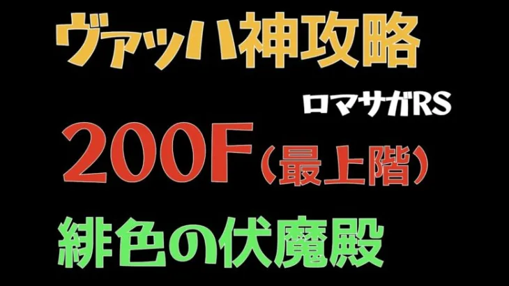 【ロマサガRS/緋色の伏魔殿】200F ヴァッハ神 攻略おすすめPT【ロマンシングリユニバース】