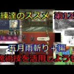 【ロマサガRS】20210704　練達のススメ第12弾！五月雨斬り＋編。生まれ変わった練達術技を活用しようぜ！！！【ロマサガリユニバース】【ロマンシングサガリユニバース】