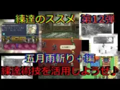 【ロマサガRS】20210704　練達のススメ第12弾！五月雨斬り＋編。生まれ変わった練達術技を活用しようぜ！！！【ロマサガリユニバース】【ロマンシングサガリユニバース】