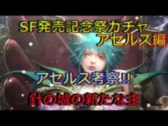 【ロマサガRS】20210713　SF発売記念祭ガチャ・アセルス編のアセルスのスタイルを考察してみた！！！【ロマサガリユニバース】【ロマンシングサガリユニバース】