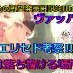 【ロマサガRS】20210718　SSG緋色の野望発売日記念UDXガチャ・ヴァッハ神編のエリセドのスタイルを考察してみた！！！【ロマサガリユニバース】【ロマンシングサガリユニバース】