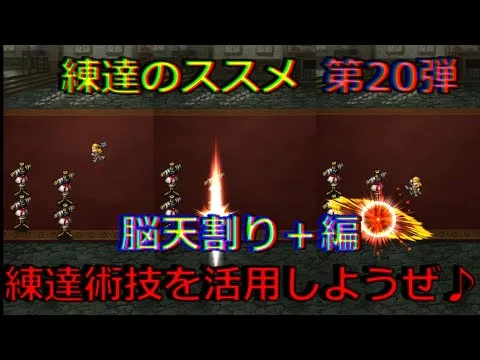 【ロマサガRS】20210723　練達のススメ第20弾！脳天割り＋編。生まれ変わった練達術技を活用しようぜ！！！【ロマサガリユニバース】【ロマンシングサガリユニバース】