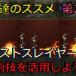 【ロマサガRS】20210724　練達のススメ第21弾！ビーストスレイヤー＋編。生まれ変わった練達術技を活用しようぜ！！！【ロマサガリユニバース】【ロマンシングサガリユニバース】