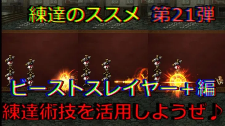 【ロマサガRS】20210724　練達のススメ第21弾！ビーストスレイヤー＋編。生まれ変わった練達術技を活用しようぜ！！！【ロマサガリユニバース】【ロマンシングサガリユニバース】