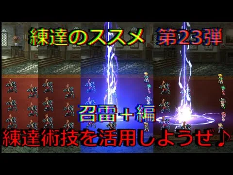 【ロマサガRS】20210727　練達のススメ第23弾！召雷＋編。生まれ変わった練達術技を活用しようぜ！！！【ロマサガリユニバース】【ロマンシングサガリユニバース】