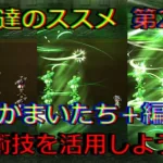 【ロマサガRS】20210728　練達のススメ第24弾！かまいたち＋編。生まれ変わった練達術技を活用しようぜ！！！【ロマサガリユニバース】【ロマンシングサガリユニバース】