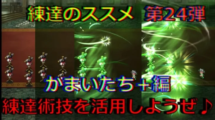 【ロマサガRS】20210728　練達のススメ第24弾！かまいたち＋編。生まれ変わった練達術技を活用しようぜ！！！【ロマサガリユニバース】【ロマンシングサガリユニバース】