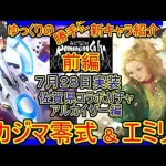 【ロマサガRS】最強のぶっ壊れ技搭載！？20210728ゆっくりのSSキャラ紹介～佐賀県コラボ・アルカイザー編～（エミリア、ナカジマ零式性能＆ガチャ評価）【ロマサガ リ・ユニバース】