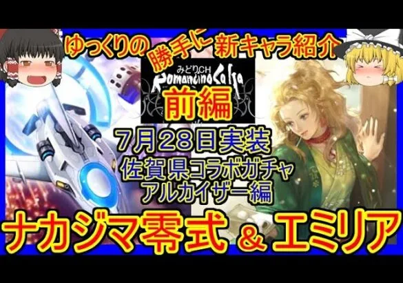 【ロマサガRS】最強のぶっ壊れ技搭載！？20210728ゆっくりのSSキャラ紹介～佐賀県コラボ・アルカイザー編～（エミリア、ナカジマ零式性能＆ガチャ評価）【ロマサガ リ・ユニバース】