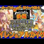 【ロマサガRS】これが最強の回復技！？20210728ゆっくりのSSキャラ紹介～佐賀県コラボ編～（アルカイザー、メイレン性能＆ガチャ評価＆まとめ）【ロマサガ リ・ユニバース】