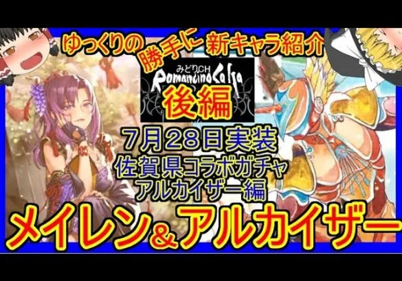 【ロマサガRS】これが最強の回復技！？20210728ゆっくりのSSキャラ紹介～佐賀県コラボ編～（アルカイザー、メイレン性能＆ガチャ評価＆まとめ）【ロマサガ リ・ユニバース】