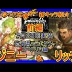 【ロマサガRS】パッと見は地味？でも最強クラスかも！？20210728ゆっくりのSSキャラ紹介～コーデリア編～（ジニー、リッチ性能＆ガチャ評価）【ロマサガ リ・ユニバース】