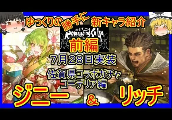 【ロマサガRS】パッと見は地味？でも最強クラスかも！？20210728ゆっくりのSSキャラ紹介～コーデリア編～（ジニー、リッチ性能＆ガチャ評価）【ロマサガ リ・ユニバース】