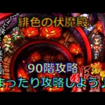 【ロマサガRS】20210730　緋色の伏魔殿。90階攻略！まったり攻略しよう♪【ロマサガリユニバース】【ロマンシングサガリユニバース】