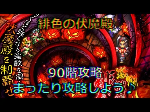 【ロマサガRS】20210730　緋色の伏魔殿。90階攻略！まったり攻略しよう♪【ロマサガリユニバース】【ロマンシングサガリユニバース】