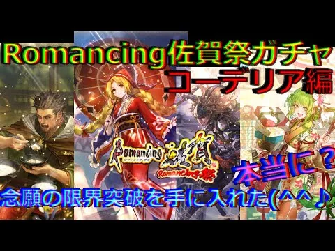 【ロマサガRS】20210731　Romancing佐賀祭ガチャ・コーデリア編。念願の限界突破を手に入れた(^^♪本当に？【ロマサガリユニバース】【ロマンシングサガリユニバース】