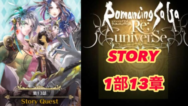 ロマサガrs ストーリー 2倍速 1部13章 ロマサガリユニバース ロマサガrs 動画配信まとめ ロマサガrs ストーリー 2倍速 1部13章 ロマサガリユニバース ロマサガrs 動画配信まとめ
