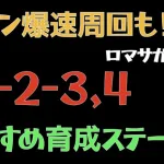 【ロマサガRS/メイン2章13話】おすすめ周回【ロマンシングリユニバース】