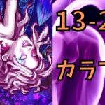 【ロマサガRS】メイン2章　13-2-5.　魔貴族オリアクス　育成１枠で周回【Romancing SaGa Re univerSe】【ロマサガ リユニバース】