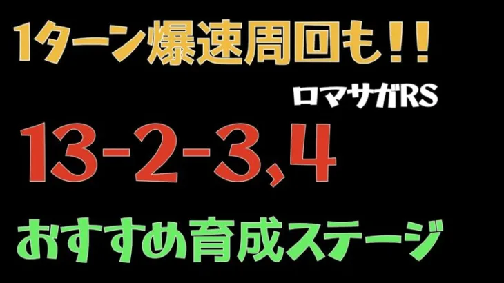 【ロマサガRS/メイン2章13話】おすすめ周回【ロマンシングリユニバース】