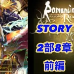 【ロマサガRS】ストーリー【2倍速】2部8章前編