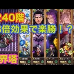 ロマサガRS【世界塔240階】高難易度！パーティー編成と助言のおかげで3回目でいけた！楽勝！