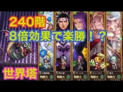 ロマサガRS【世界塔240階】高難易度！パーティー編成と助言のおかげで3回目でいけた！楽勝！