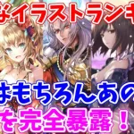 【ロマサガRS】好きなイラストランキングを3人でやったら全員が趣味全開だったｗ【ロマサガ リユニバース】【ロマンシングサガ リユニバース】