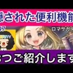 【ロマサガ RS】隠された便利機能ご紹介‼️普段あまり使わない3選‼️