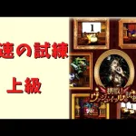 【ロマサガRS】敏速の試練(上級)攻略！ヴァジュイールの試練(3日目)