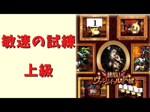 【ロマサガRS】敏速の試練(上級)攻略！ヴァジュイールの試練(3日目)