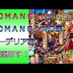 【ロマサガRS】ＲＯＭＡＮＣＩＮＧ佐賀　コーデリア編ガチャ　30連回します。「Romancing SaGa Re;univerSe」